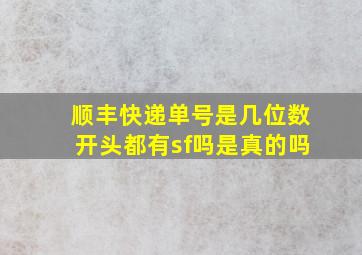 顺丰快递单号是几位数开头都有sf吗是真的吗