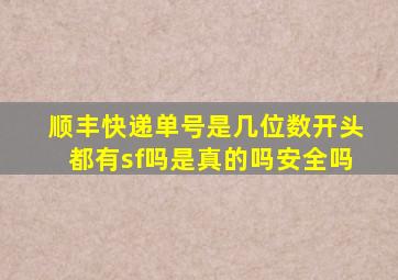 顺丰快递单号是几位数开头都有sf吗是真的吗安全吗