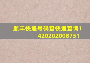 顺丰快递号码查快递查询1420202008751