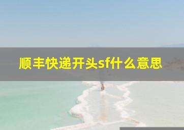 顺丰快递开头sf什么意思