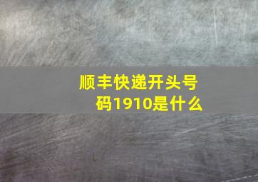 顺丰快递开头号码1910是什么