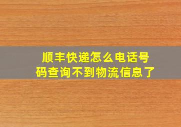 顺丰快递怎么电话号码查询不到物流信息了