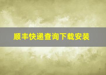 顺丰快递查询下载安装