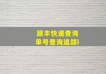 顺丰快递查询单号查询追踪i