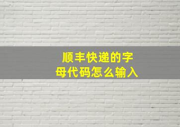 顺丰快递的字母代码怎么输入