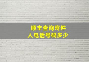 顺丰查询寄件人电话号码多少