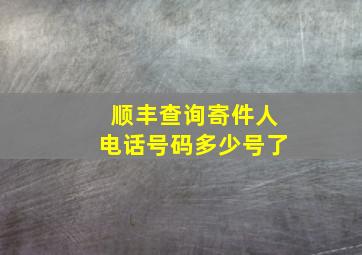 顺丰查询寄件人电话号码多少号了