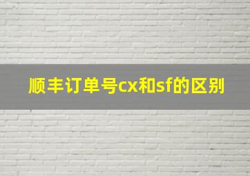 顺丰订单号cx和sf的区别