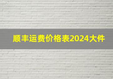 顺丰运费价格表2024大件