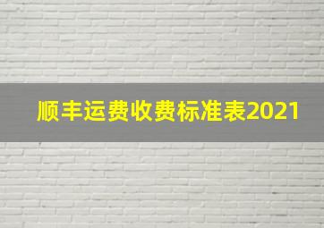 顺丰运费收费标准表2021