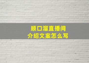 顺口溜直播间介绍文案怎么写