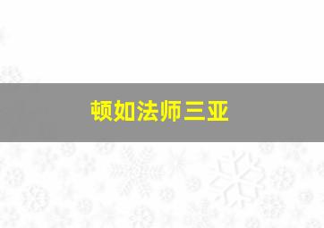 顿如法师三亚