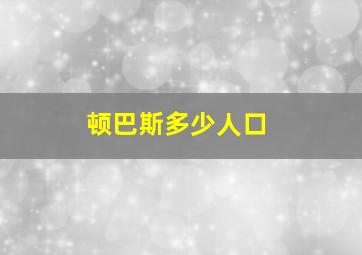 顿巴斯多少人口