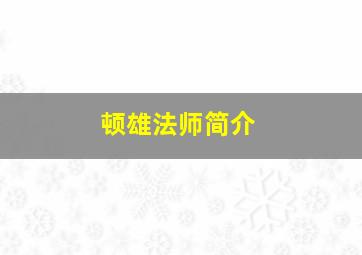 顿雄法师简介