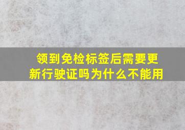 领到免检标签后需要更新行驶证吗为什么不能用