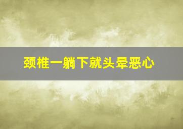 颈椎一躺下就头晕恶心