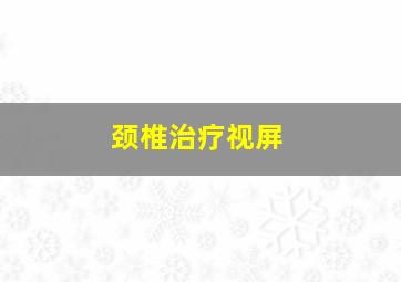 颈椎治疗视屏