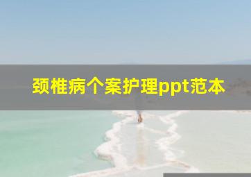 颈椎病个案护理ppt范本