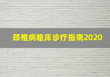 颈椎病临床诊疗指南2020