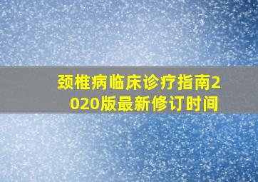 颈椎病临床诊疗指南2020版最新修订时间