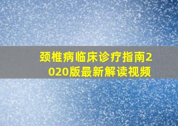 颈椎病临床诊疗指南2020版最新解读视频