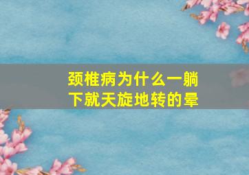 颈椎病为什么一躺下就天旋地转的晕