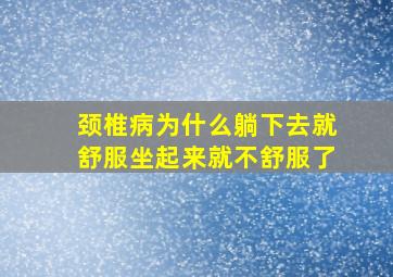 颈椎病为什么躺下去就舒服坐起来就不舒服了