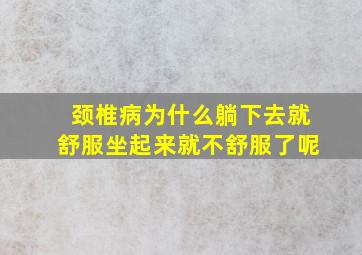 颈椎病为什么躺下去就舒服坐起来就不舒服了呢