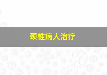 颈椎病人治疗