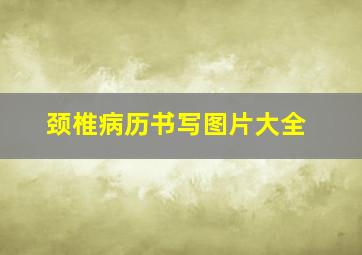 颈椎病历书写图片大全