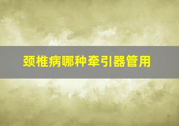 颈椎病哪种牵引器管用