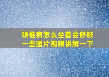 颈椎病怎么坐着会舒服一些图片视频讲解一下