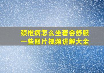 颈椎病怎么坐着会舒服一些图片视频讲解大全