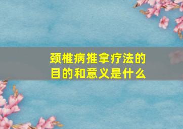 颈椎病推拿疗法的目的和意义是什么