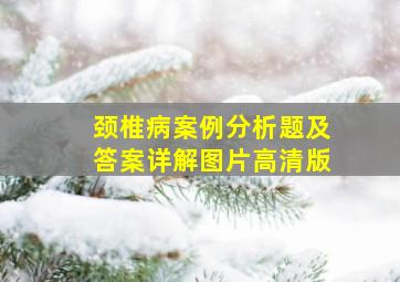 颈椎病案例分析题及答案详解图片高清版