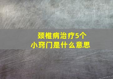 颈椎病治疗5个小窍门是什么意思