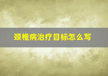 颈椎病治疗目标怎么写