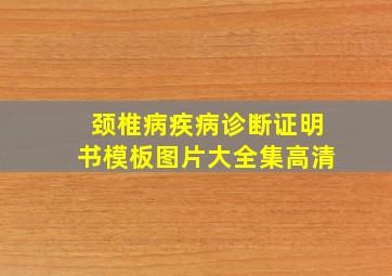 颈椎病疾病诊断证明书模板图片大全集高清