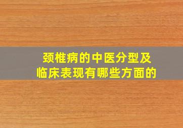 颈椎病的中医分型及临床表现有哪些方面的