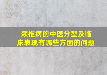 颈椎病的中医分型及临床表现有哪些方面的问题