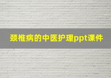 颈椎病的中医护理ppt课件