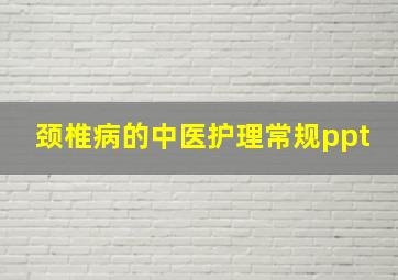 颈椎病的中医护理常规ppt