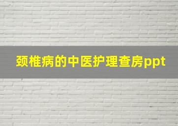 颈椎病的中医护理查房ppt