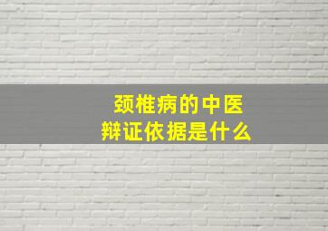 颈椎病的中医辩证依据是什么