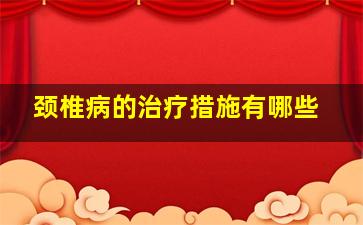 颈椎病的治疗措施有哪些