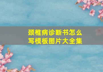 颈椎病诊断书怎么写模板图片大全集