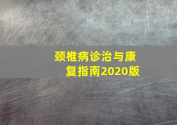 颈椎病诊治与康复指南2020版