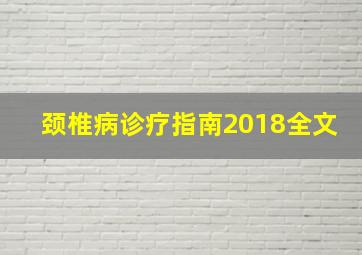 颈椎病诊疗指南2018全文