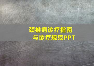 颈椎病诊疗指南与诊疗规范PPT