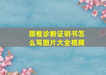 颈椎诊断证明书怎么写图片大全视频